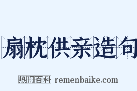 扇枕供亲造句是什么意思的图片